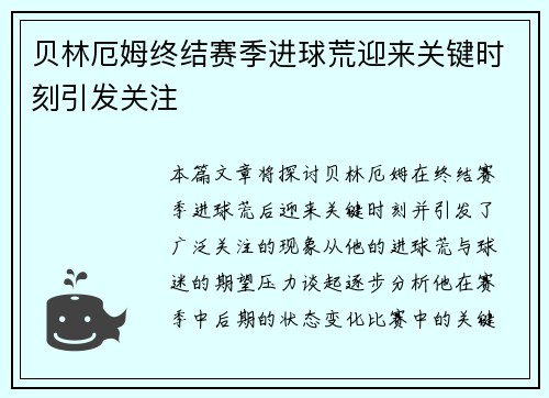 贝林厄姆终结赛季进球荒迎来关键时刻引发关注