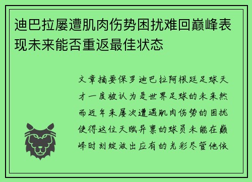 迪巴拉屡遭肌肉伤势困扰难回巅峰表现未来能否重返最佳状态