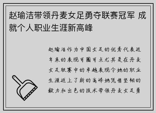 赵瑜洁带领丹麦女足勇夺联赛冠军 成就个人职业生涯新高峰