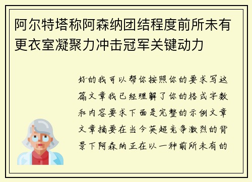 阿尔特塔称阿森纳团结程度前所未有更衣室凝聚力冲击冠军关键动力