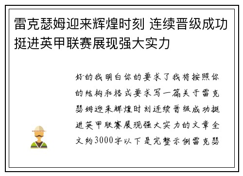 雷克瑟姆迎来辉煌时刻 连续晋级成功挺进英甲联赛展现强大实力