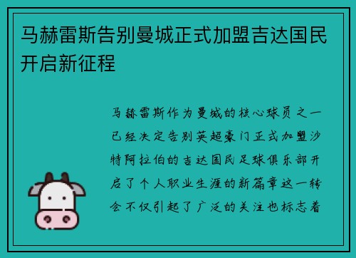 马赫雷斯告别曼城正式加盟吉达国民开启新征程