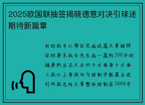 2025欧国联抽签揭晓德意对决引球迷期待新篇章
