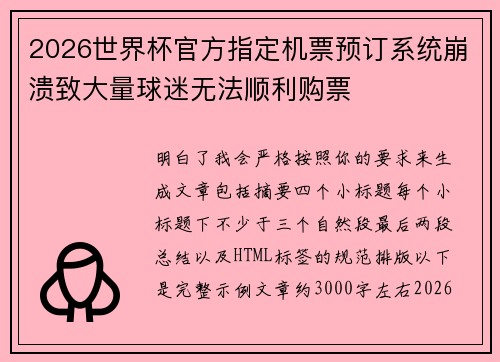 2026世界杯官方指定机票预订系统崩溃致大量球迷无法顺利购票