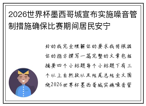 2026世界杯墨西哥城宣布实施噪音管制措施确保比赛期间居民安宁