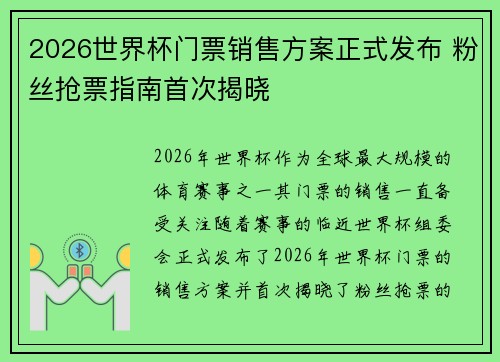 2026世界杯门票销售方案正式发布 粉丝抢票指南首次揭晓