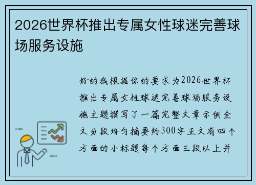 2026世界杯推出专属女性球迷完善球场服务设施