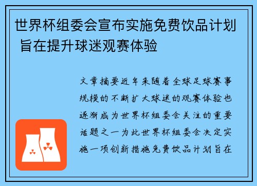 世界杯组委会宣布实施免费饮品计划 旨在提升球迷观赛体验