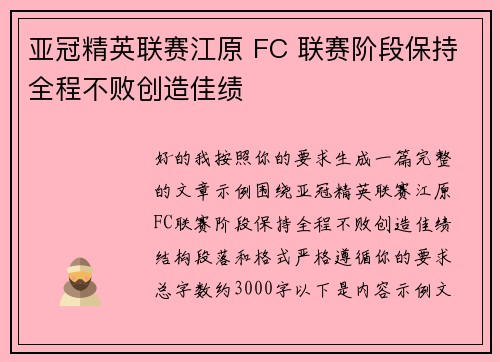 亚冠精英联赛江原 FC 联赛阶段保持全程不败创造佳绩