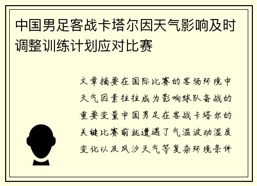 中国男足客战卡塔尔因天气影响及时调整训练计划应对比赛