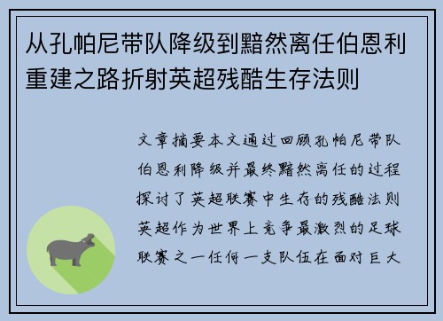 从孔帕尼带队降级到黯然离任伯恩利重建之路折射英超残酷生存法则