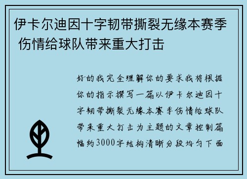 伊卡尔迪因十字韧带撕裂无缘本赛季 伤情给球队带来重大打击