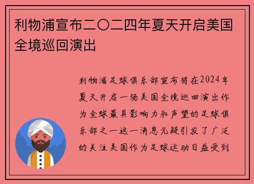 利物浦宣布二〇二四年夏天开启美国全境巡回演出
