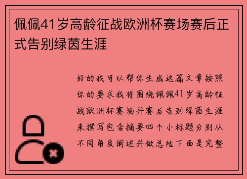 佩佩41岁高龄征战欧洲杯赛场赛后正式告别绿茵生涯