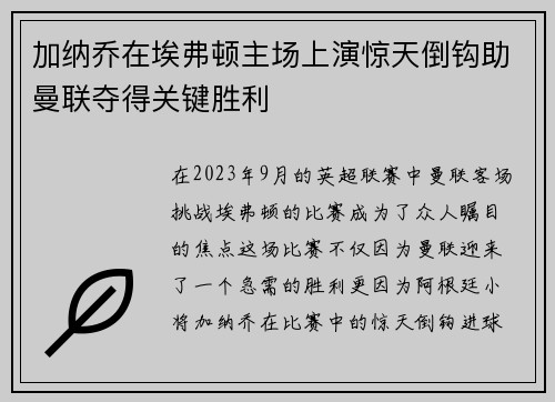 加纳乔在埃弗顿主场上演惊天倒钩助曼联夺得关键胜利