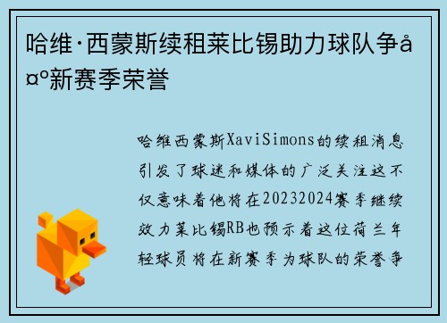 哈维·西蒙斯续租莱比锡助力球队争夺新赛季荣誉