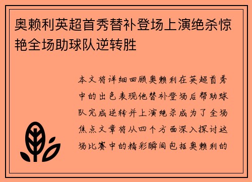奥赖利英超首秀替补登场上演绝杀惊艳全场助球队逆转胜