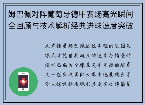 姆巴佩对阵葡萄牙德甲赛场高光瞬间全回顾与技术解析经典进球速度突破