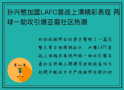 孙兴慜加盟LAFC首战上演精彩表现 两球一助攻引爆亚裔社区热潮
