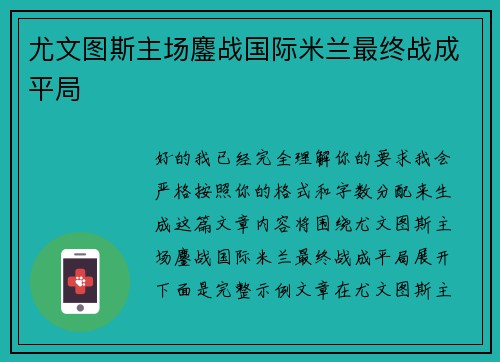尤文图斯主场鏖战国际米兰最终战成平局