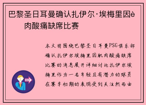 巴黎圣日耳曼确认扎伊尔·埃梅里因肌肉酸痛缺席比赛