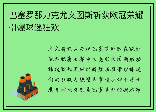 巴塞罗那力克尤文图斯斩获欧冠荣耀引爆球迷狂欢