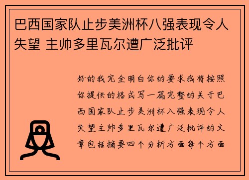 巴西国家队止步美洲杯八强表现令人失望 主帅多里瓦尔遭广泛批评