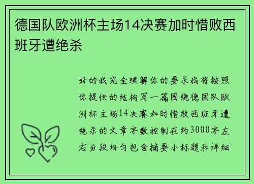 德国队欧洲杯主场14决赛加时惜败西班牙遭绝杀
