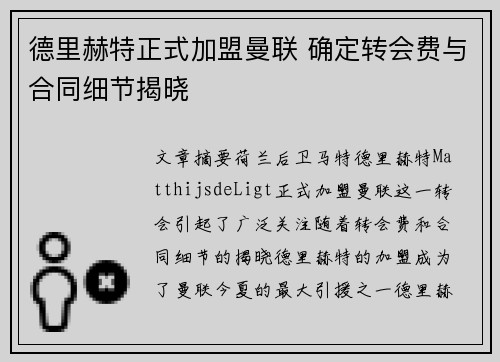 德里赫特正式加盟曼联 确定转会费与合同细节揭晓