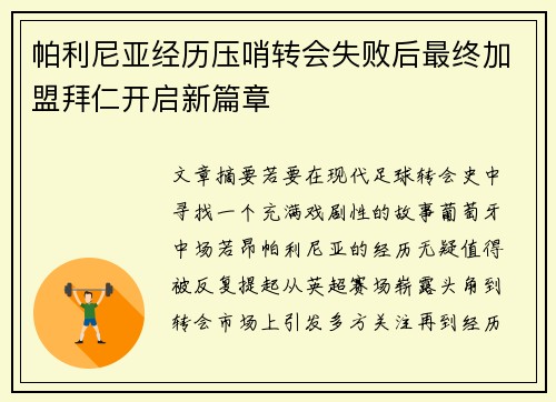帕利尼亚经历压哨转会失败后最终加盟拜仁开启新篇章