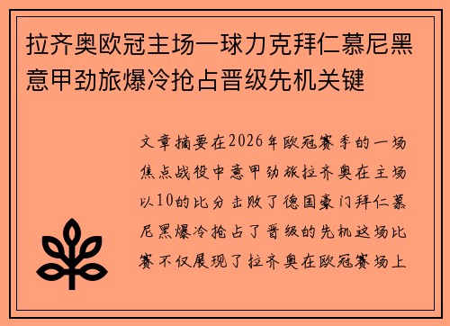 拉齐奥欧冠主场一球力克拜仁慕尼黑意甲劲旅爆冷抢占晋级先机关键