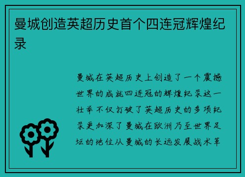 曼城创造英超历史首个四连冠辉煌纪录