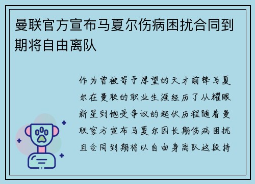 曼联官方宣布马夏尔伤病困扰合同到期将自由离队