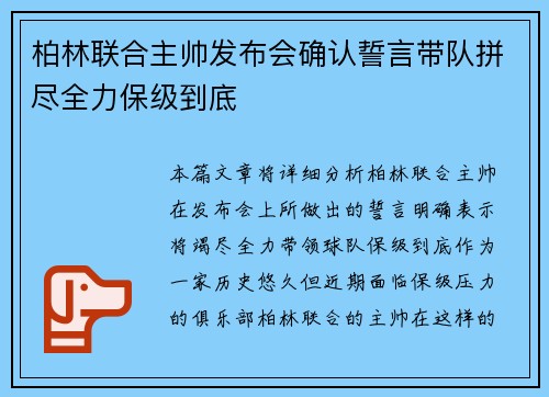 柏林联合主帅发布会确认誓言带队拼尽全力保级到底