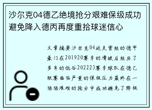 沙尔克04德乙绝境抢分艰难保级成功避免降入德丙再度重拾球迷信心