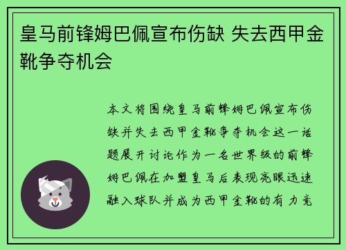 皇马前锋姆巴佩宣布伤缺 失去西甲金靴争夺机会