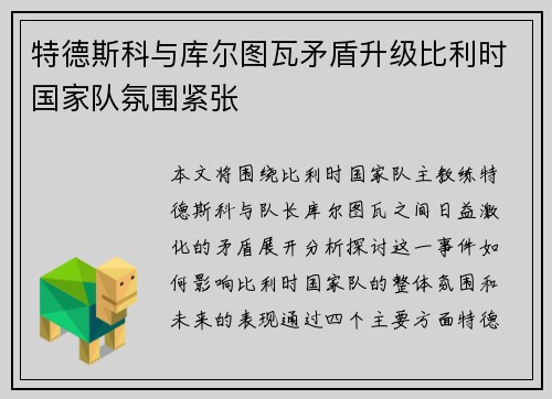 特德斯科与库尔图瓦矛盾升级比利时国家队氛围紧张