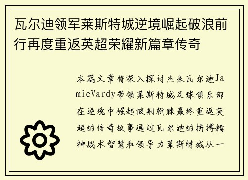 瓦尔迪领军莱斯特城逆境崛起破浪前行再度重返英超荣耀新篇章传奇