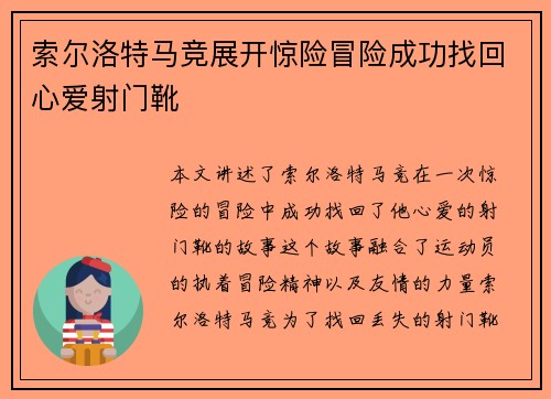 索尔洛特马竞展开惊险冒险成功找回心爱射门靴