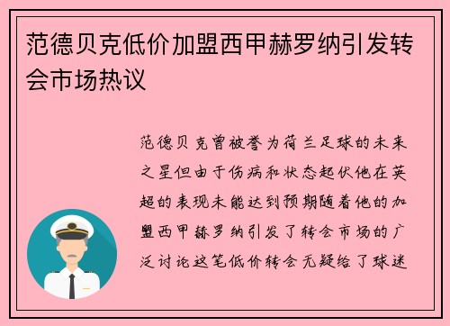 范德贝克低价加盟西甲赫罗纳引发转会市场热议