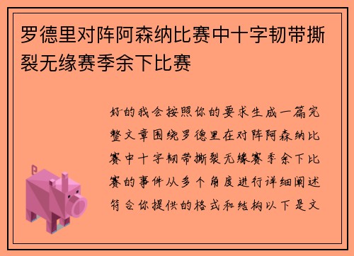 罗德里对阵阿森纳比赛中十字韧带撕裂无缘赛季余下比赛