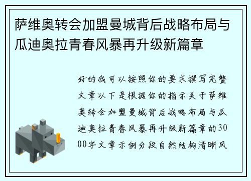 萨维奥转会加盟曼城背后战略布局与瓜迪奥拉青春风暴再升级新篇章