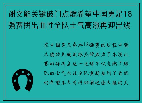 谢文能关键破门点燃希望中国男足18强赛拼出血性全队士气高涨再迎出线生机