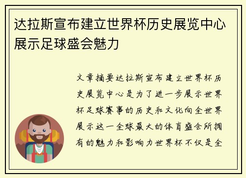 达拉斯宣布建立世界杯历史展览中心展示足球盛会魅力