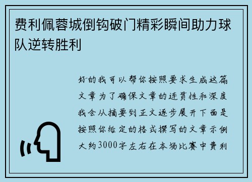 费利佩蓉城倒钩破门精彩瞬间助力球队逆转胜利 费利佩蓉城倒钩破门精彩瞬间助力球队逆转胜利