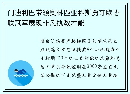 门迪利巴带领奥林匹亚科斯勇夺欧协联冠军展现非凡执教才能