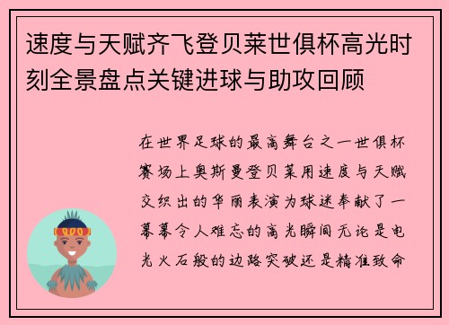 速度与天赋齐飞登贝莱世俱杯高光时刻全景盘点关键进球与助攻回顾