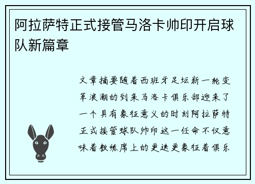阿拉萨特正式接管马洛卡帅印开启球队新篇章 阿拉萨特正式接管马洛卡帅印开启球队新篇章