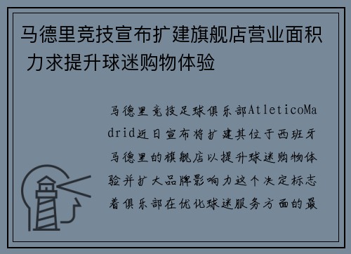 马德里竞技宣布扩建旗舰店营业面积 力求提升球迷购物体验