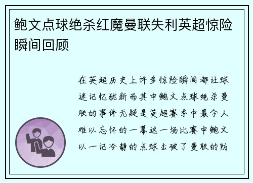 鲍文点球绝杀红魔曼联失利英超惊险瞬间回顾 鲍文点球绝杀红魔曼联失利英超惊险瞬间回顾